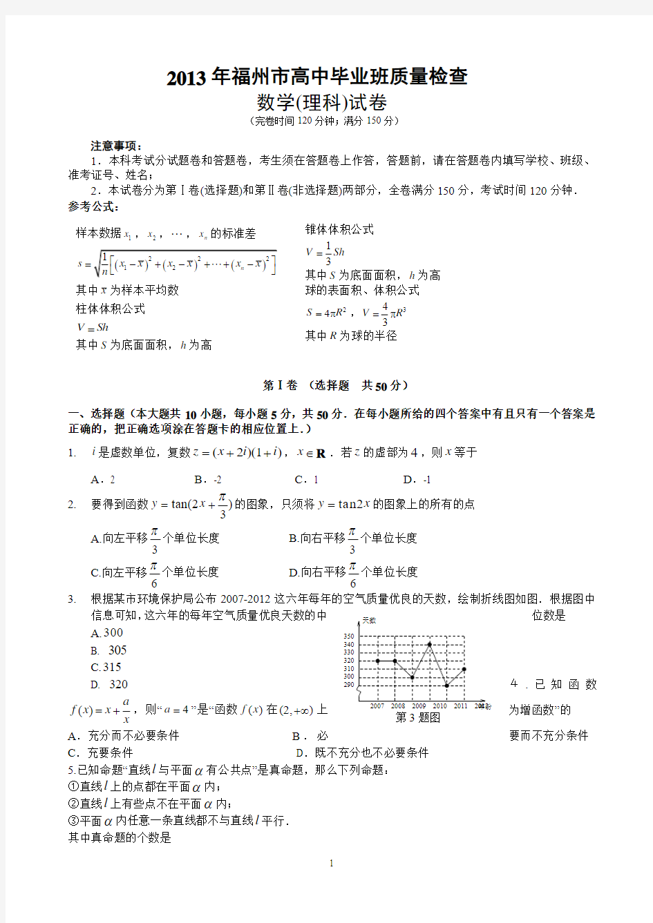 2013年福州市高中毕业班质量检查理科数学wprd版含答案