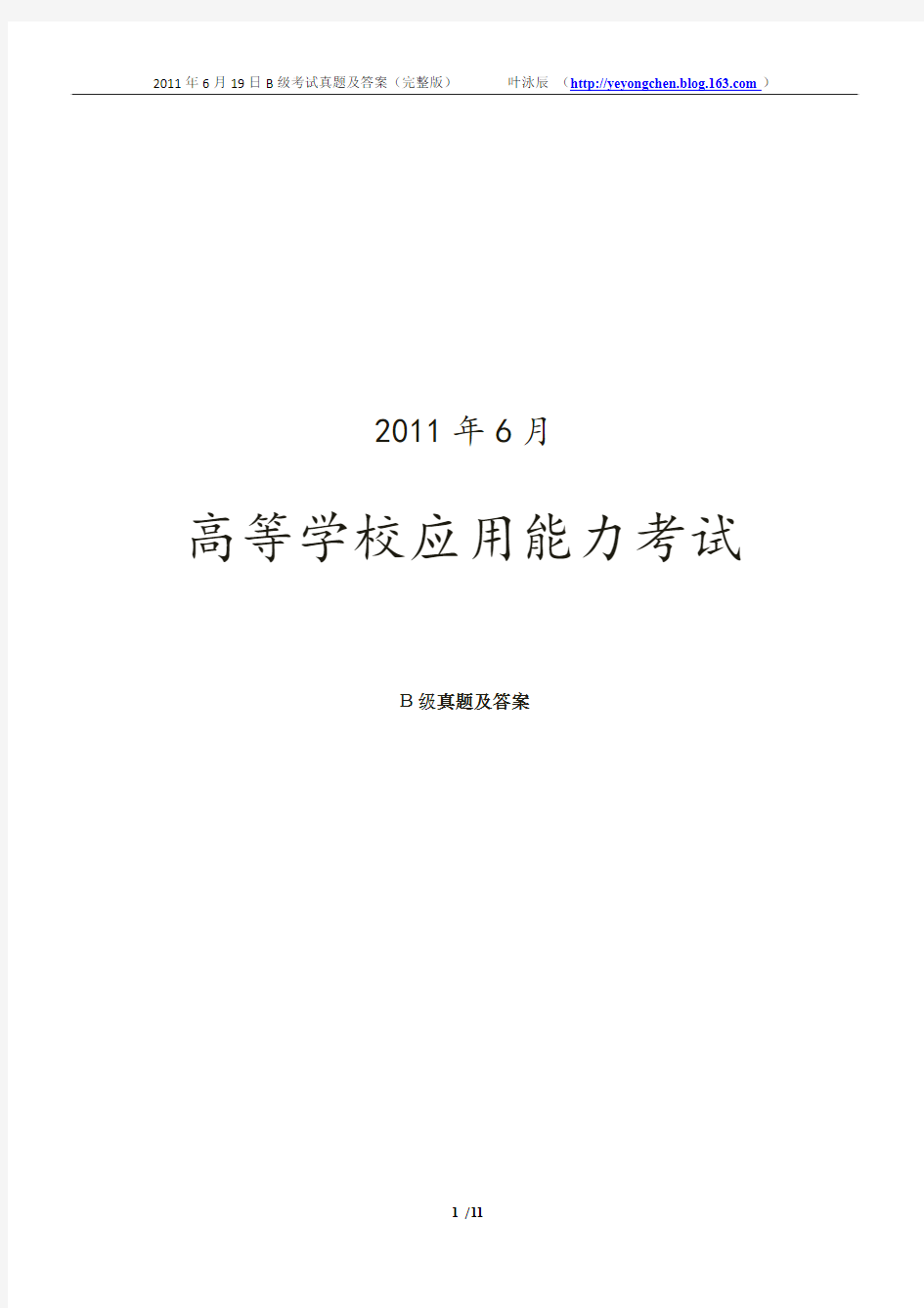 2011年6月19日B级考试真题及答案