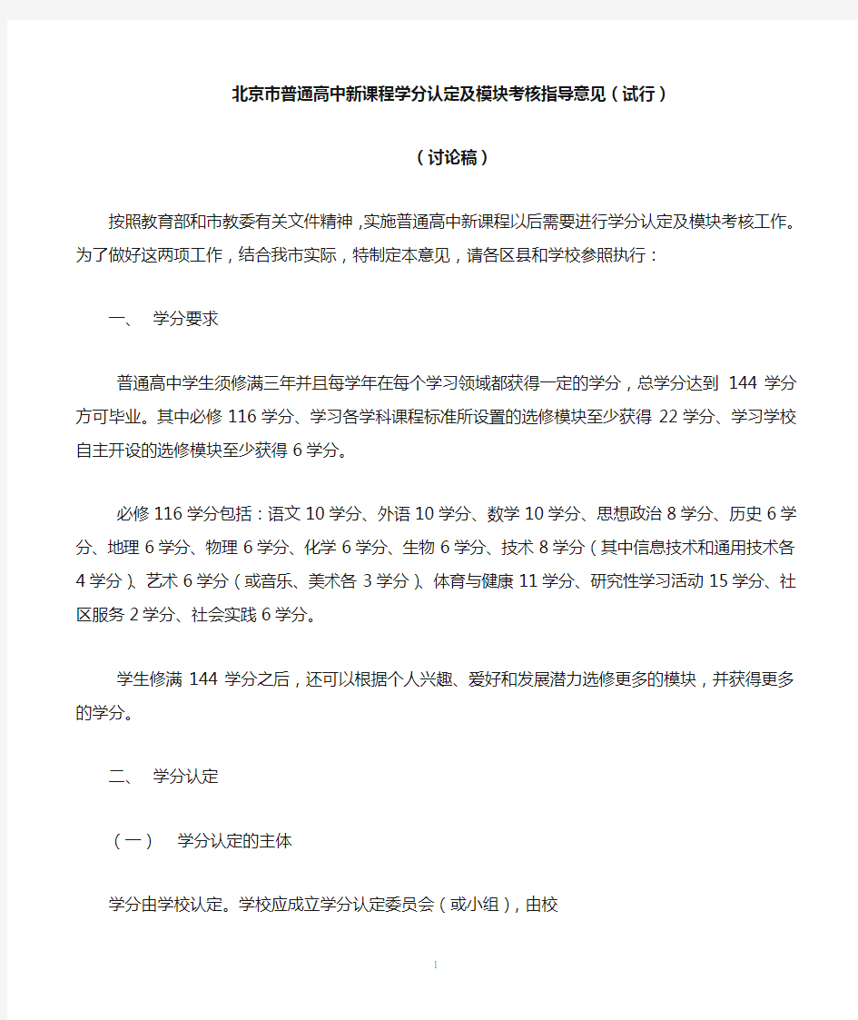 北京市普通高中学生模块学习和学分认定办法(试行)
