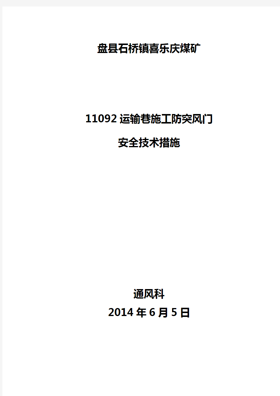 风门施工安全技术措施