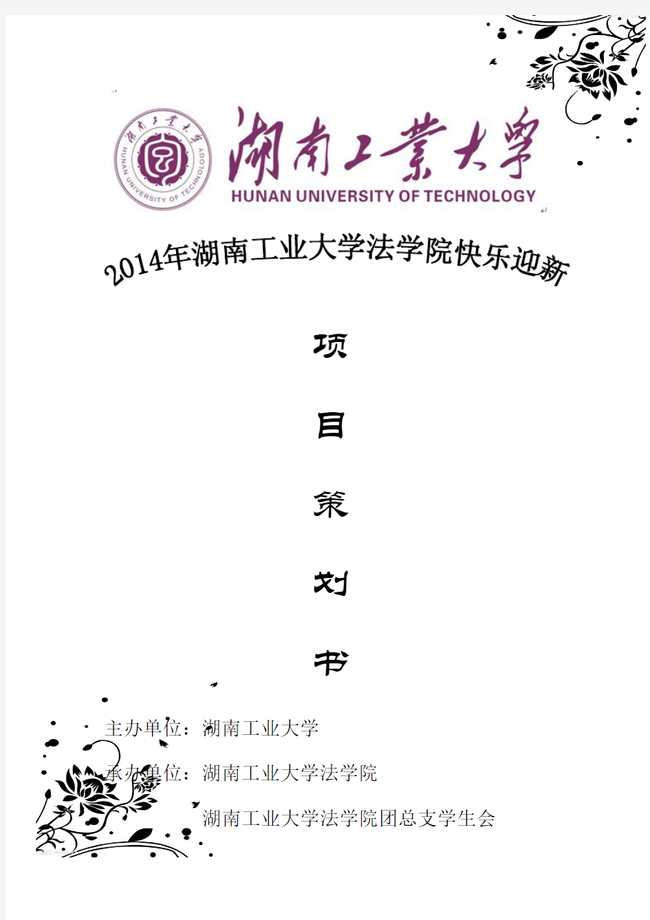 2014法学院迎新晚会策划书(终稿)