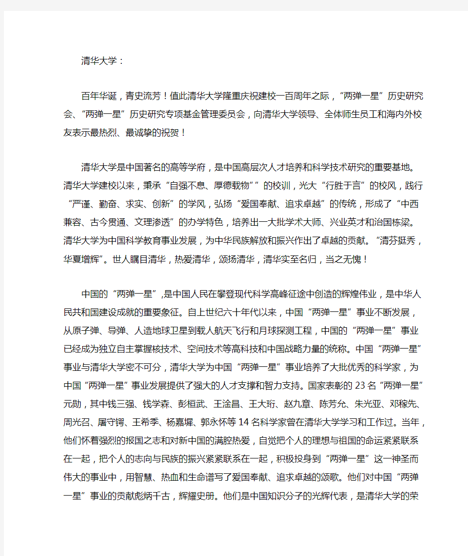 清华大学百年校庆贺信