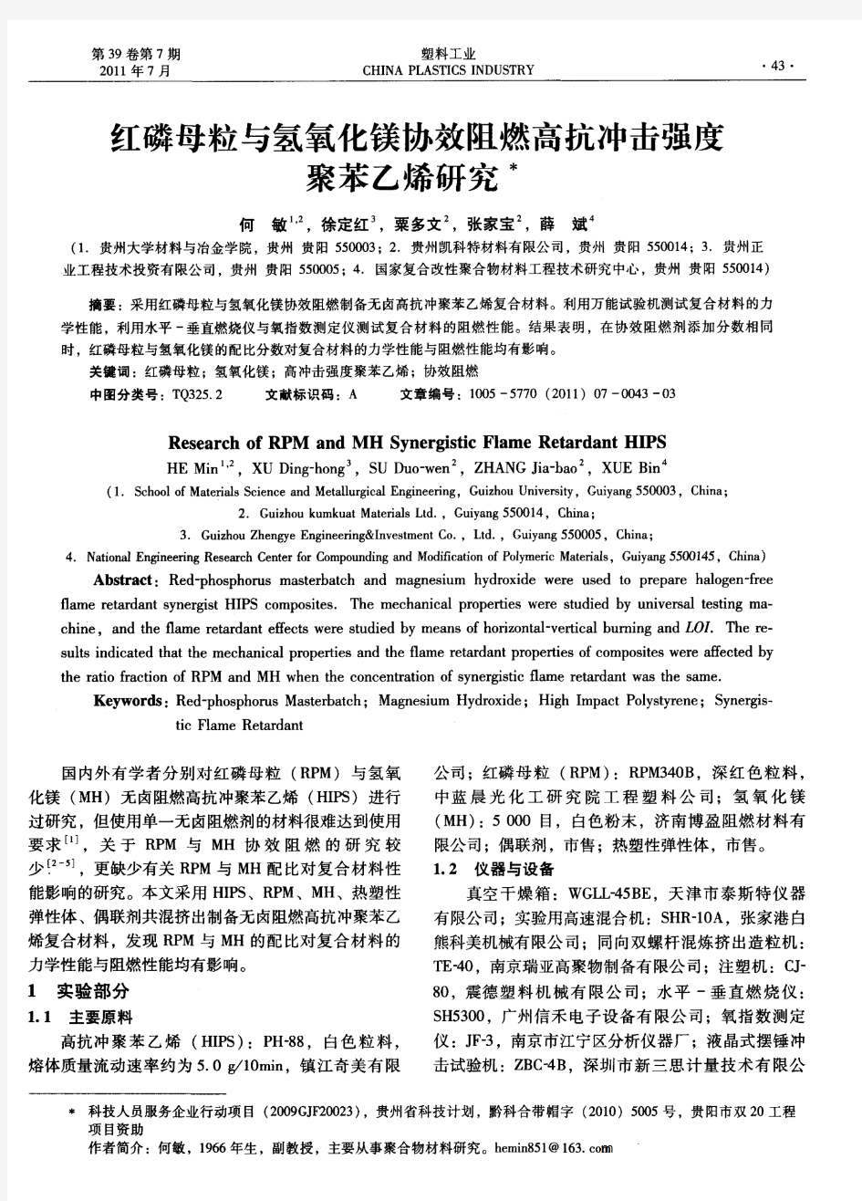 红磷母粒与氢氧化镁协效阻燃高抗冲击强度聚苯乙烯研究