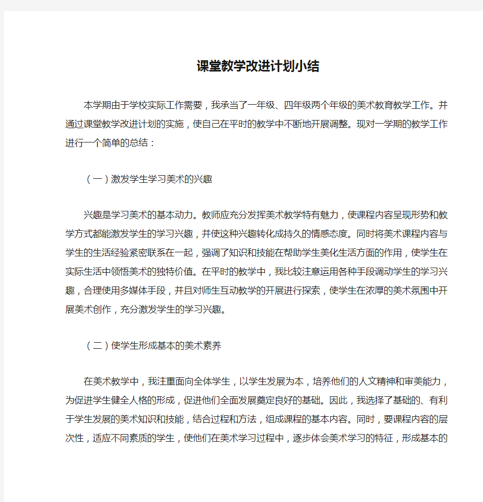 小学美术课堂教学改进计划小结