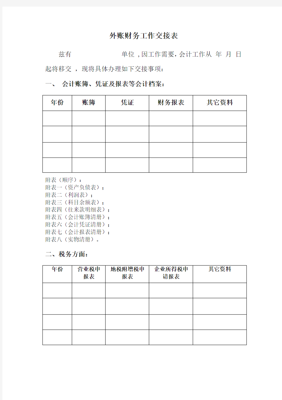 外账会计工作交接表