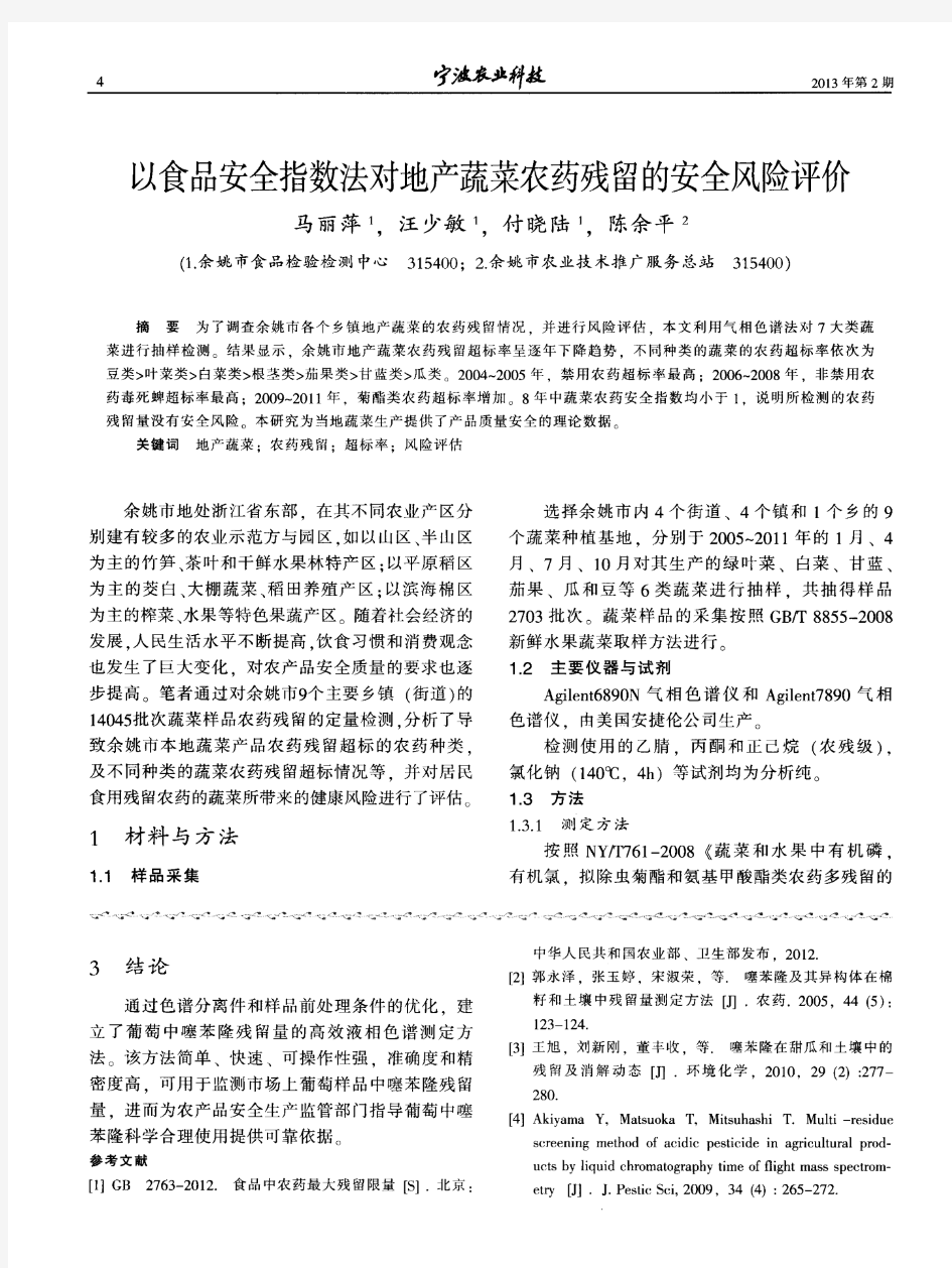 以食品安全指数法对地产蔬菜农药残留的安全风险评价