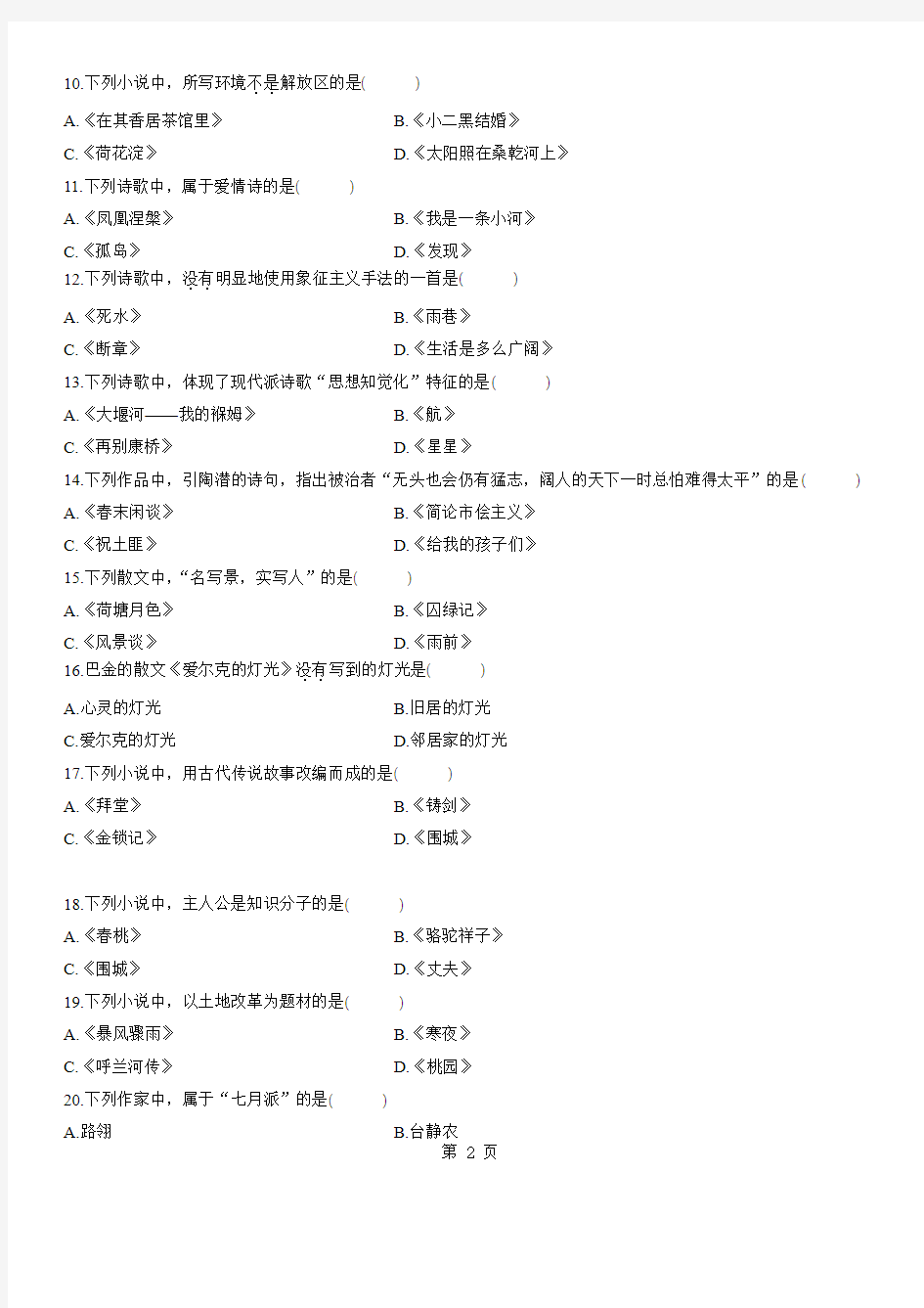 2011年7月自考真题中国现代文学作品选