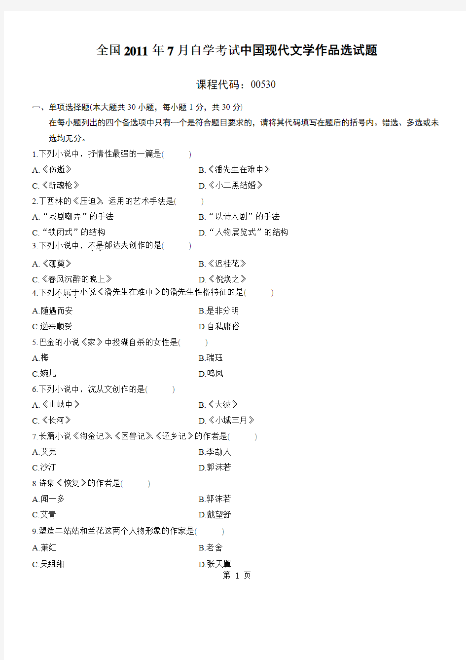 2011年7月自考真题中国现代文学作品选