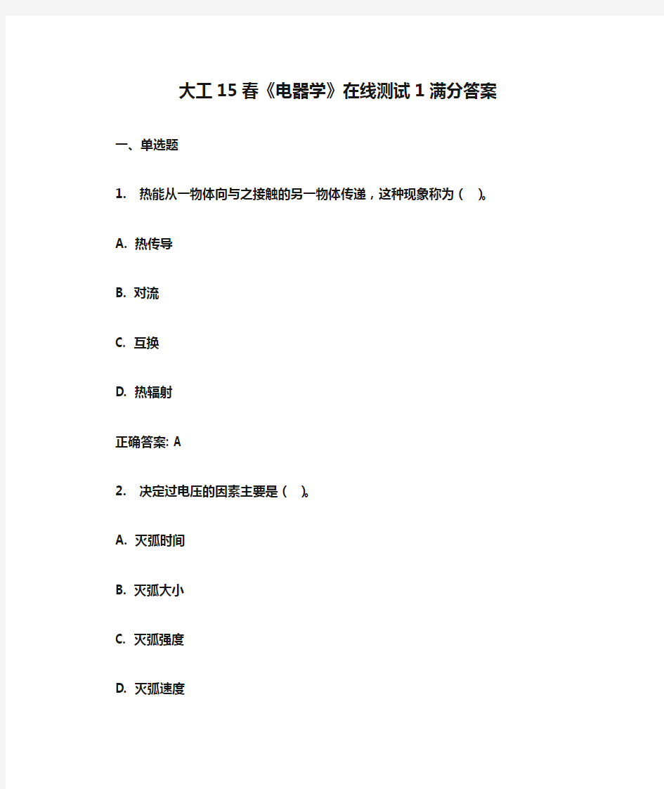 大工15春《电器学》在线测试1满分答案