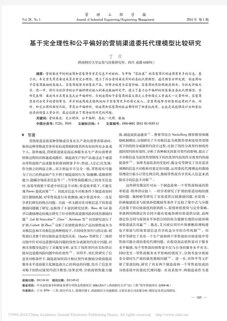 基于完全理性和公平偏好的营销渠道委托代理模型比较研究_丁川