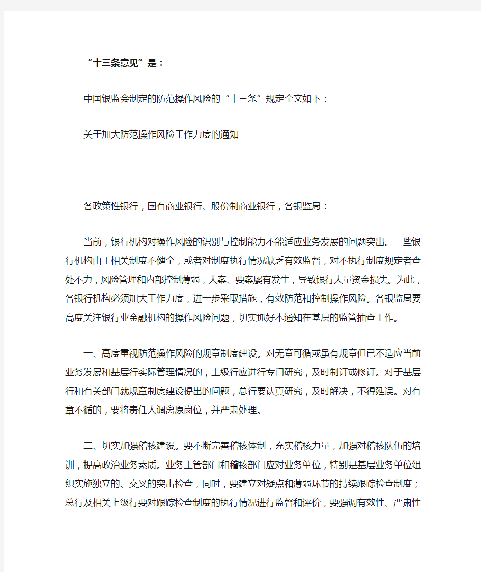 中国银监会制定的防范操作风险的“十三条”规定全文