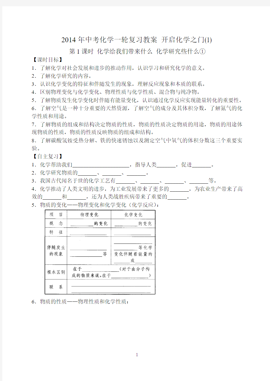 2014年中考化学一轮复习教案第1课时 开启化学之门(1)