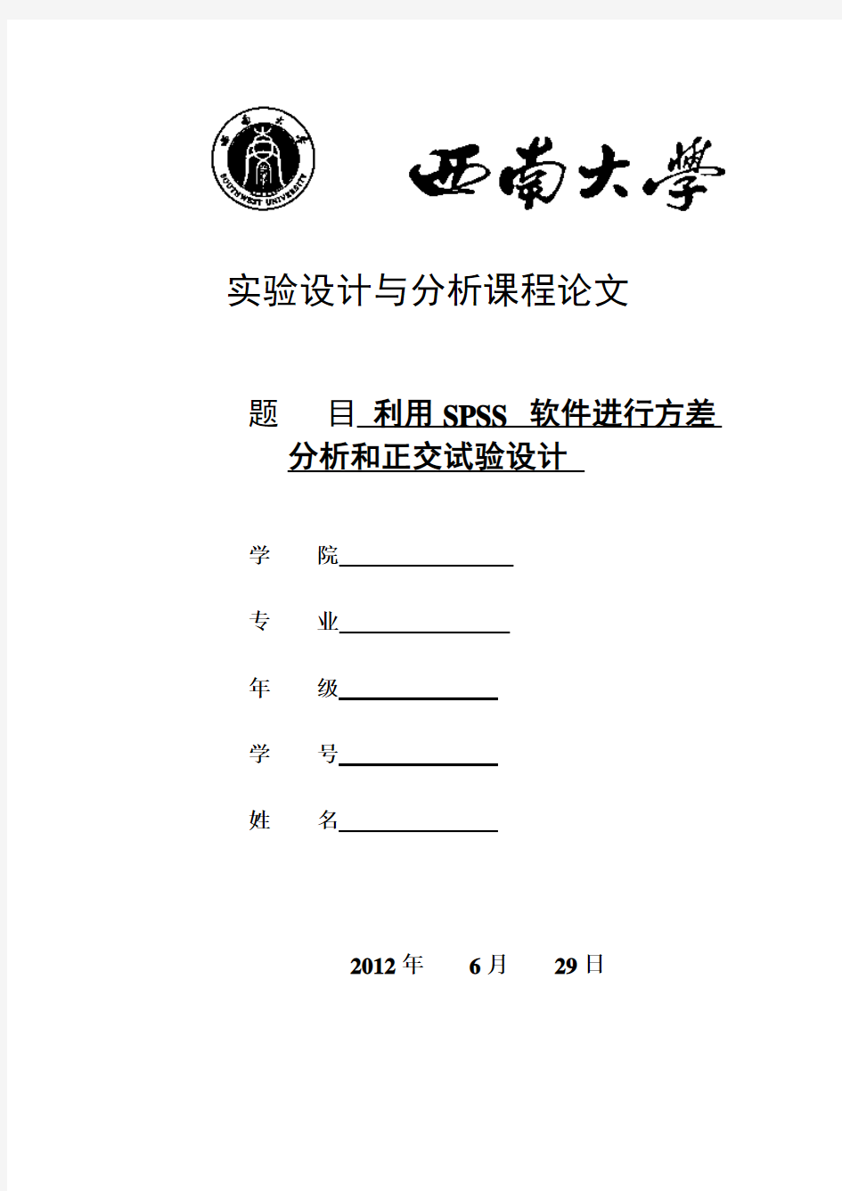 利用SPSS_进行方差分析以及正交试验设计