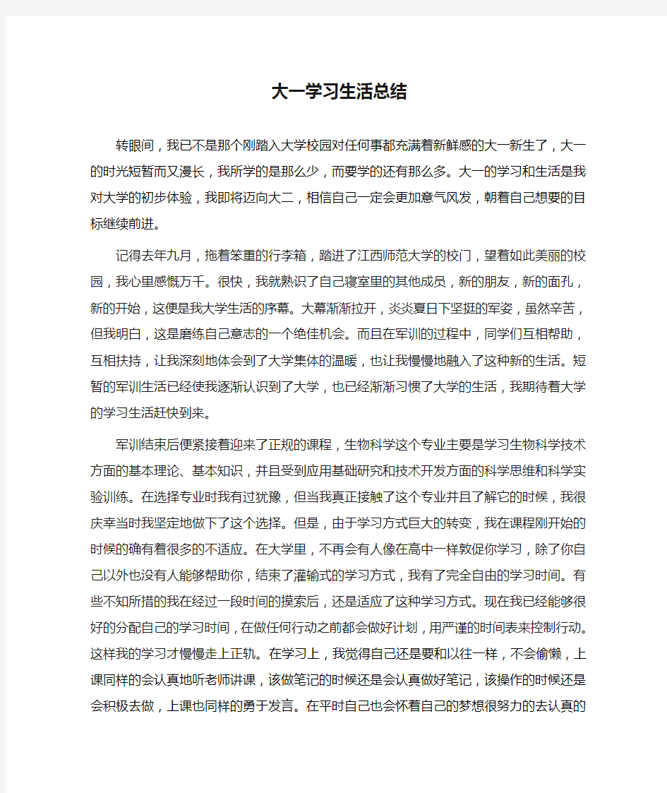 大一学习生活总结