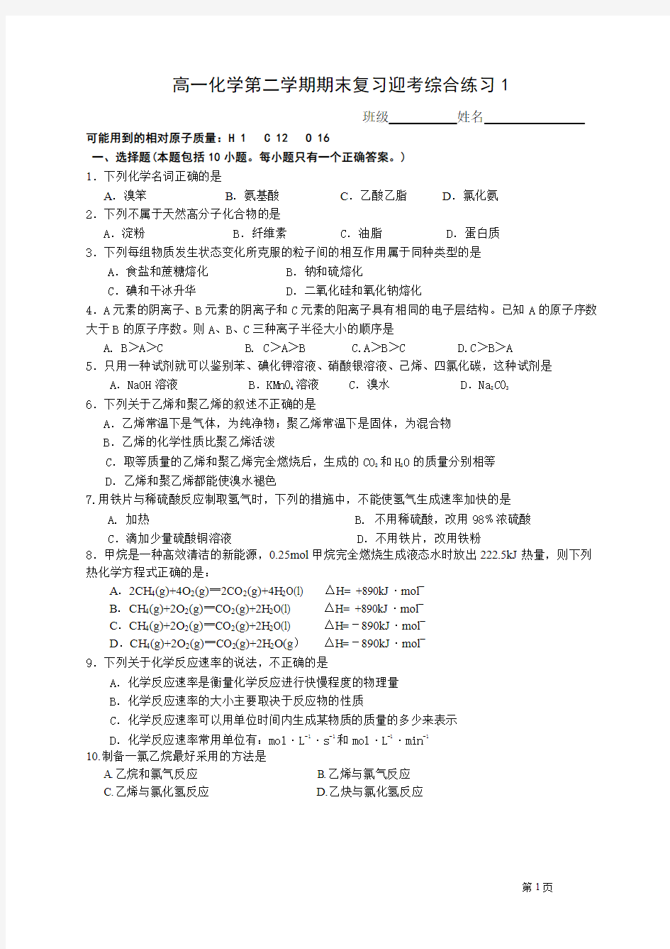 高一化学第二学期期末复习迎考综合练习1