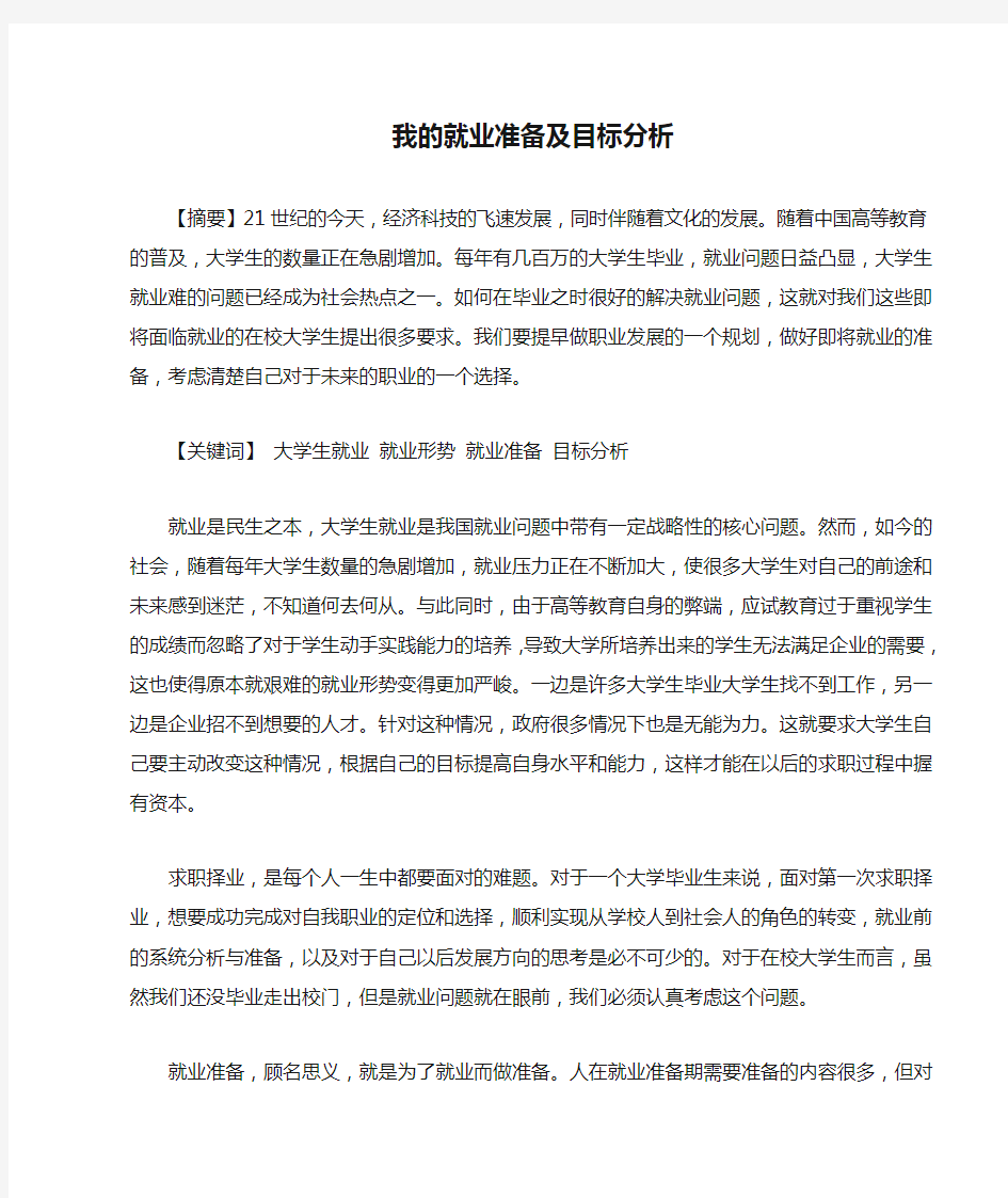 我的就业准备及目标分析