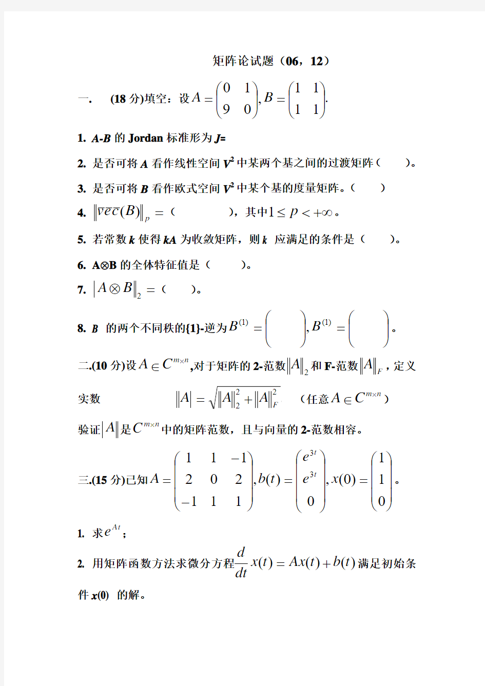 西北工业大学研究生矩阵论试题2006