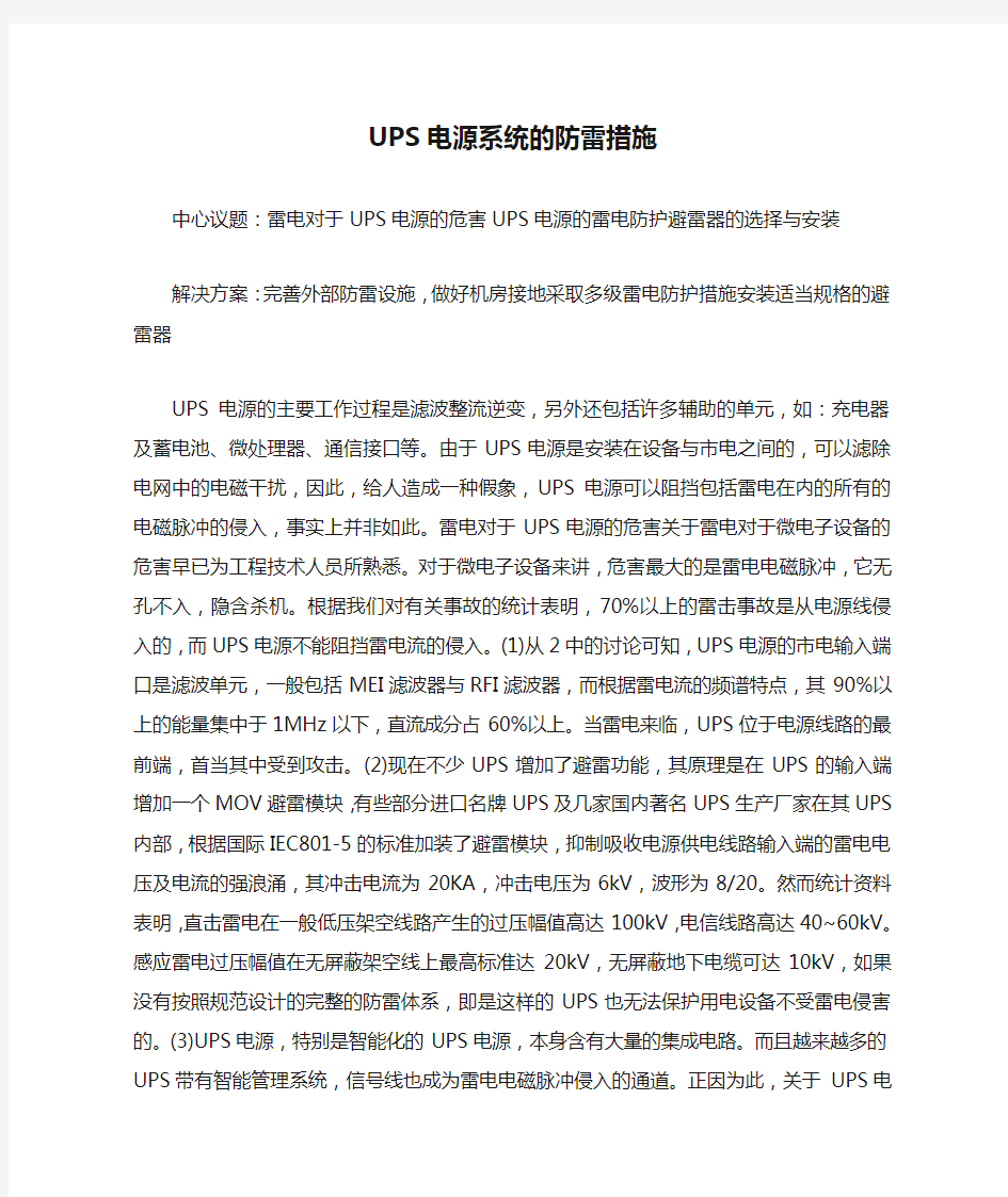 UPS电源系统的防雷措施