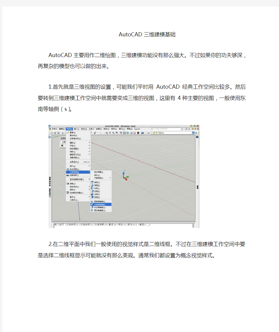 AutoCAD三维建模入门