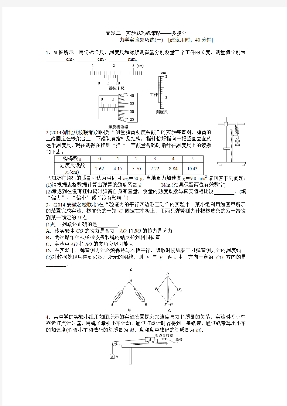 第一篇专题二力学实验题巧练(一)