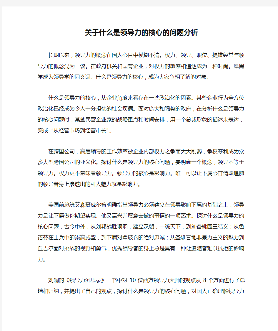 关于什么是领导力的核心的问题分析