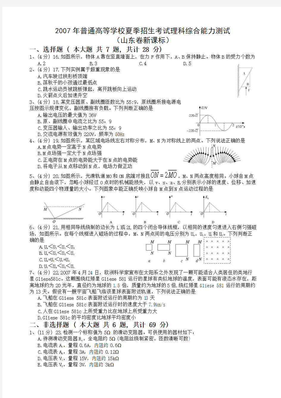 2007山东理综物理部分试卷与答案