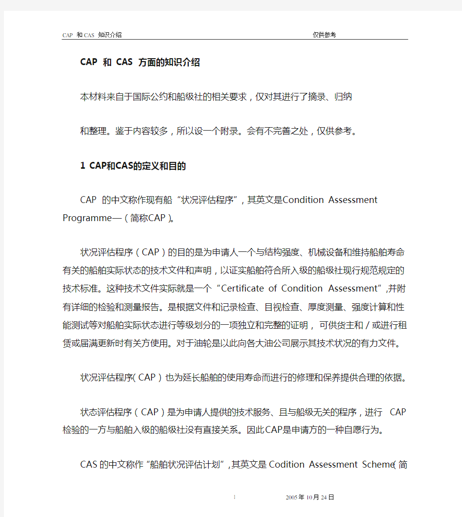 船检知识 CAP和CAS的知识介绍