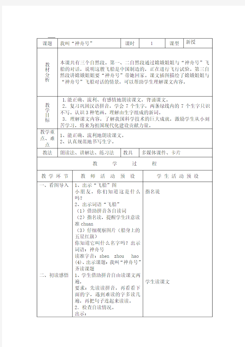 一年级语文《4、我叫神舟号》