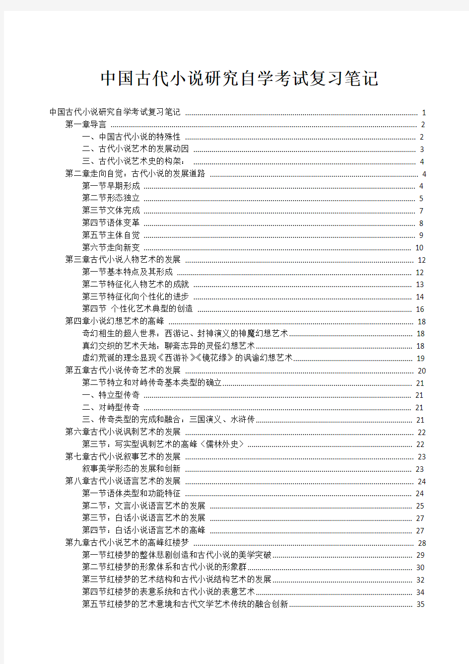 中国古代小说研究自学考试复习笔记