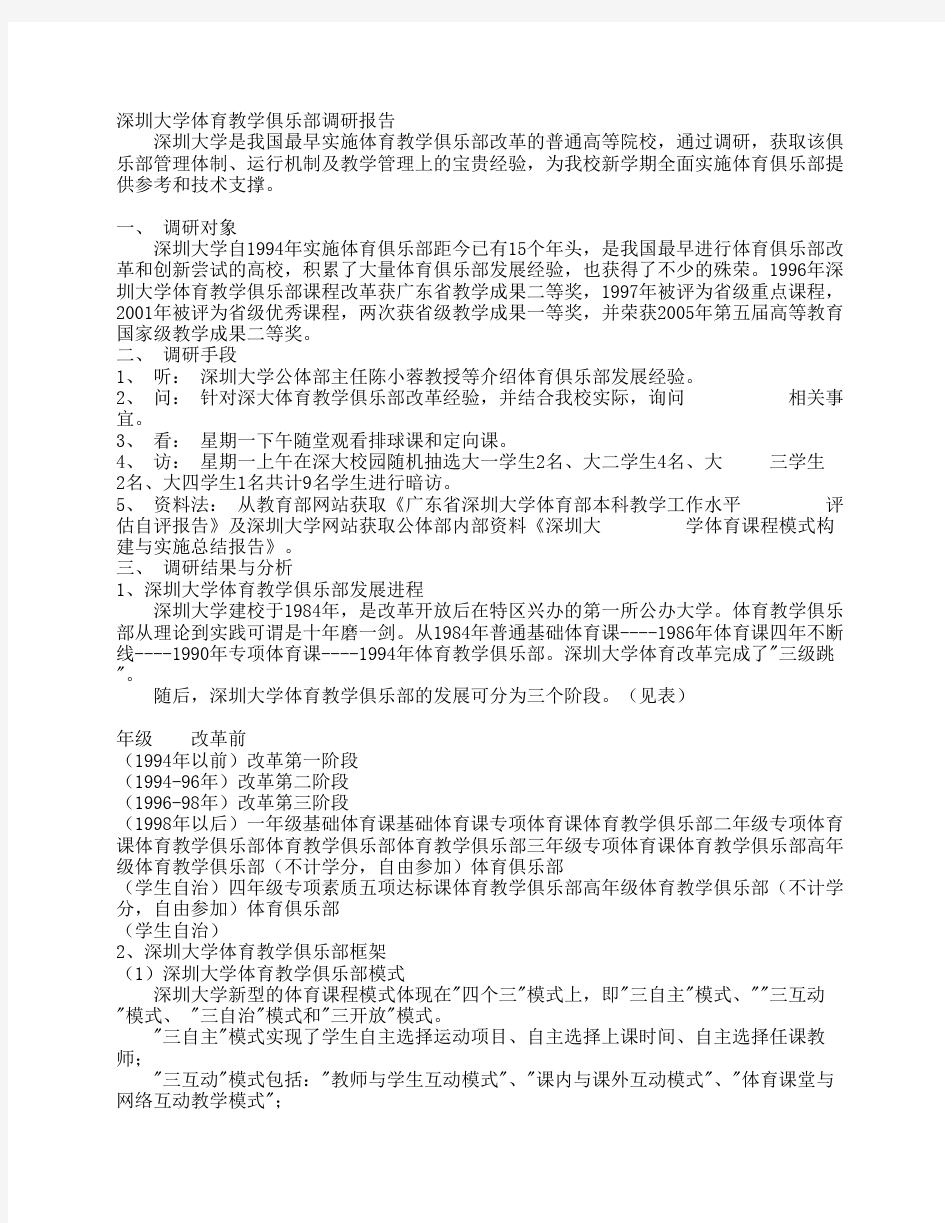 深圳大学体育教学俱乐部调研报告doc - 浙江树人大学基础部