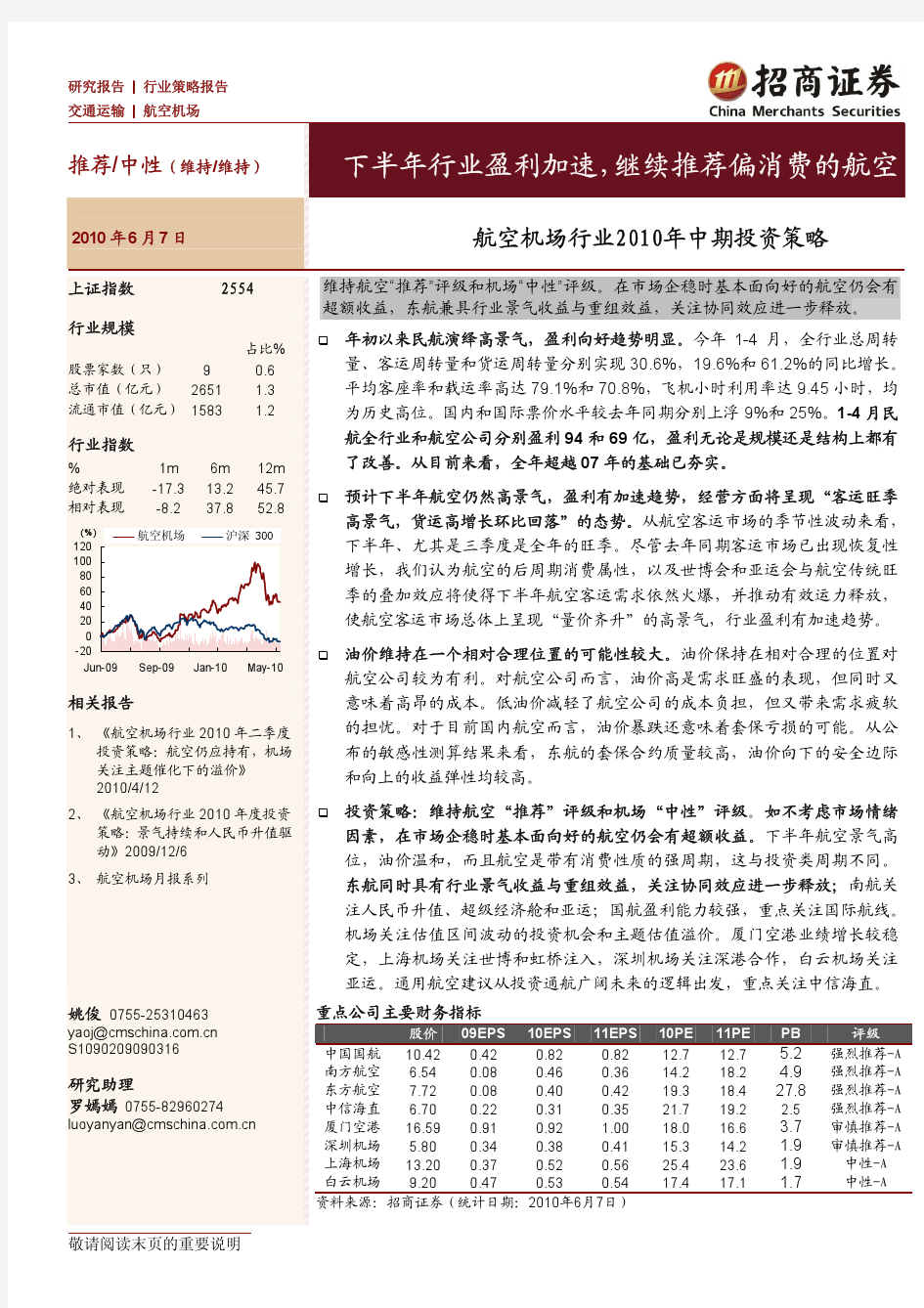 招商证券-航空机场行业2010年中期投资策略：下半年行业盈利加速,继续推荐偏消费的航空-100610