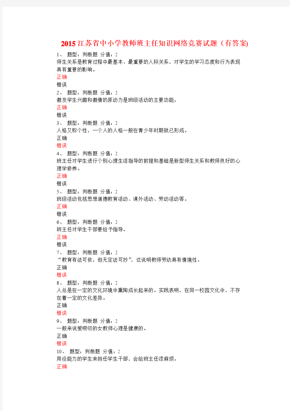 2015江苏省中小学教师班主任知识网络竞赛试题(有答案)