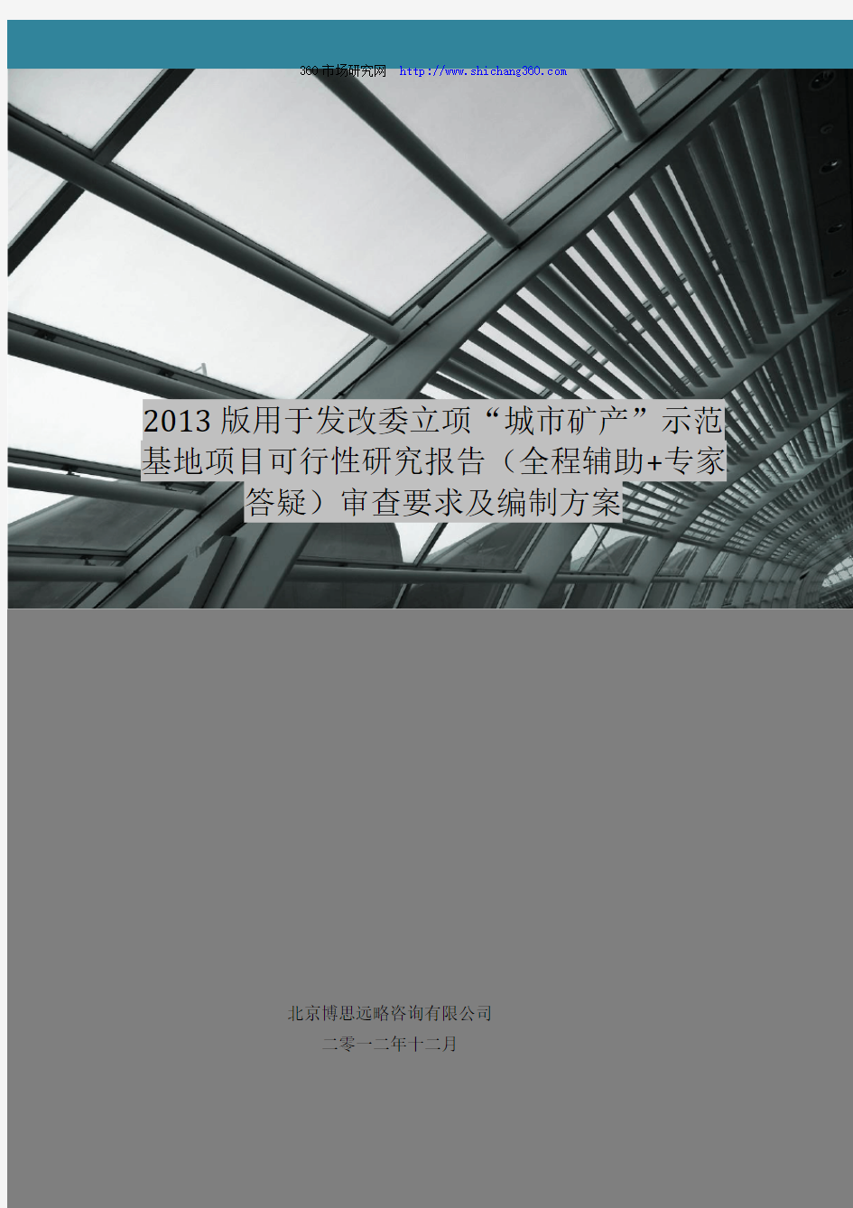 2013版用于立项“城市矿产”示范基地项目可行性研究报告(甲级资质)审查要求及编制方案