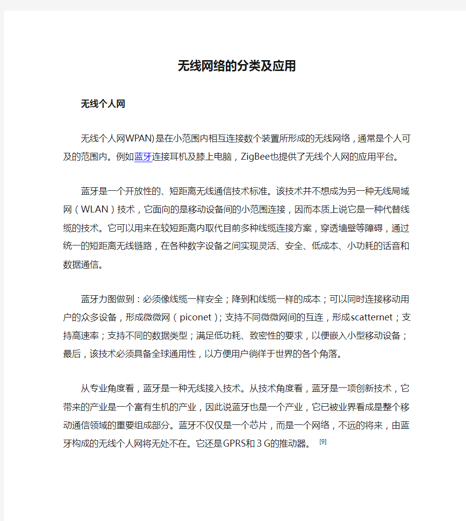 无线网络的分类及应用