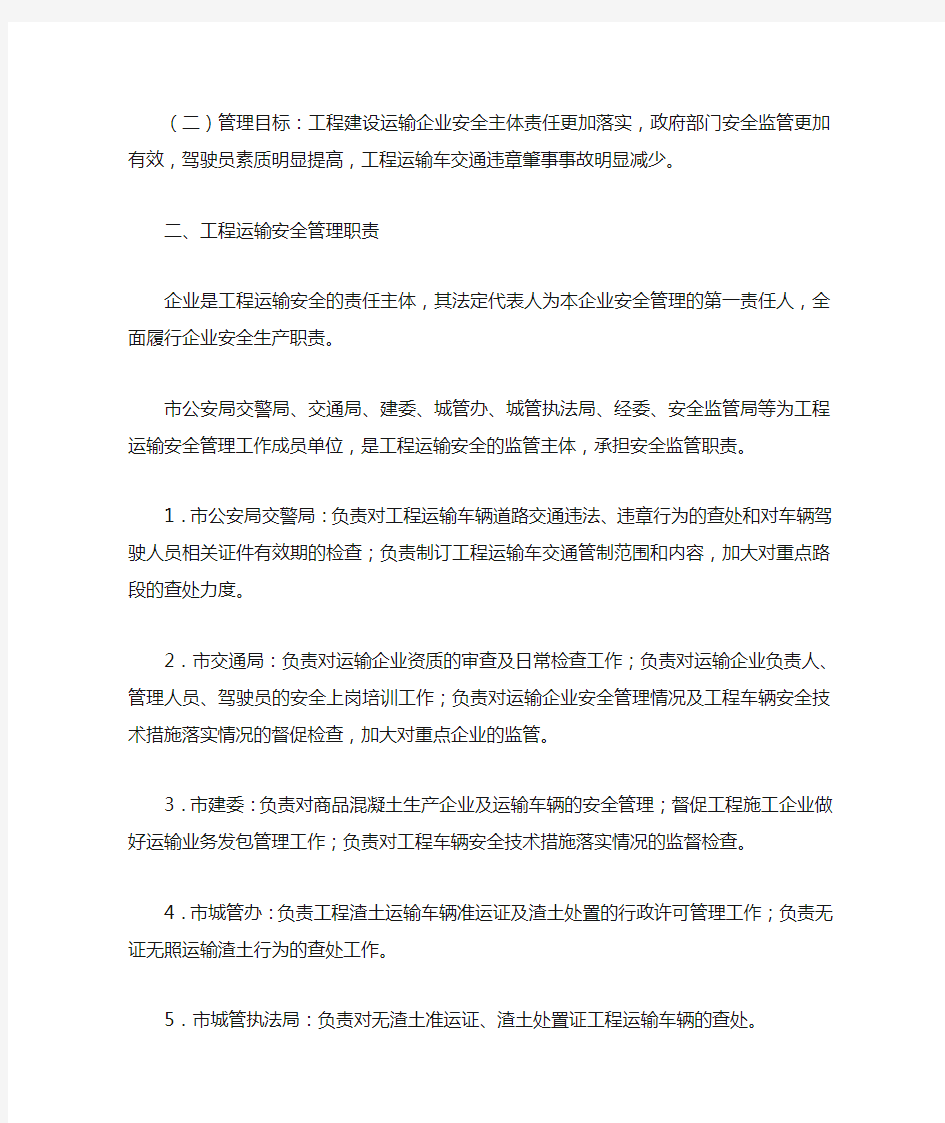 杭州市人民政府办公厅关于加强工程运输安全管理工作的实施意见(杭政办函〔2009〕356号)