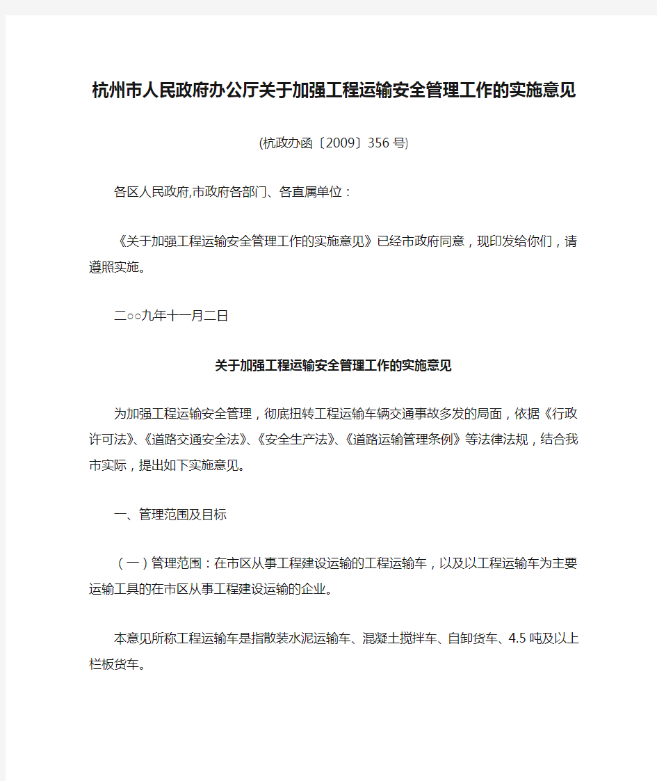 杭州市人民政府办公厅关于加强工程运输安全管理工作的实施意见(杭政办函〔2009〕356号)