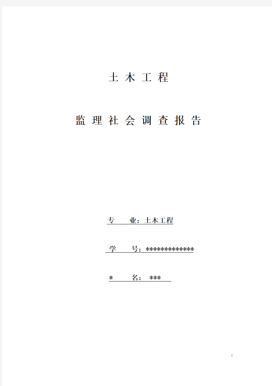 建设监理社会调查报告