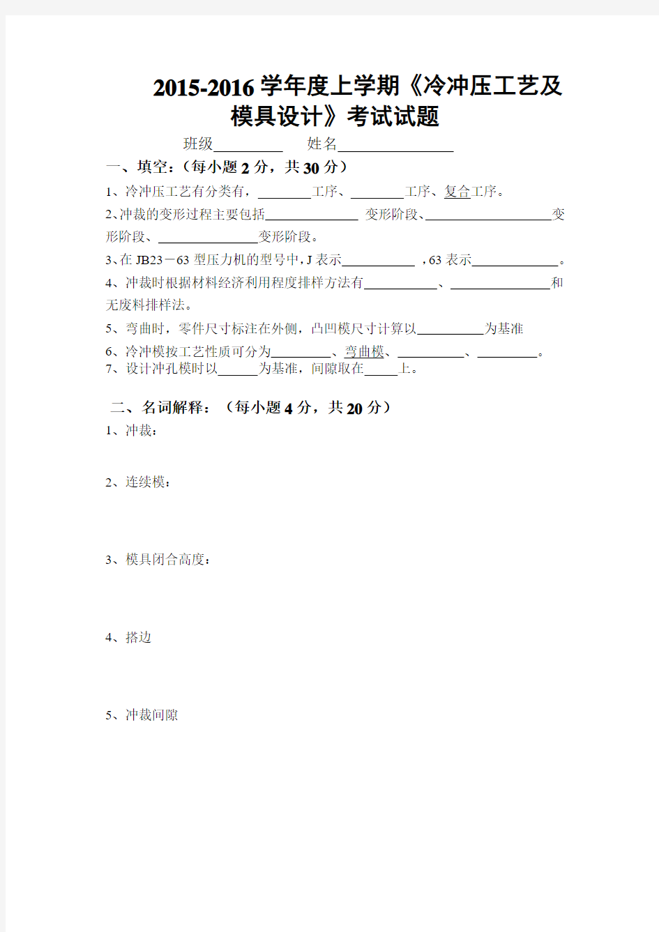 2015-2016学年度冷冲压工艺及模具设计》考试试题及答案