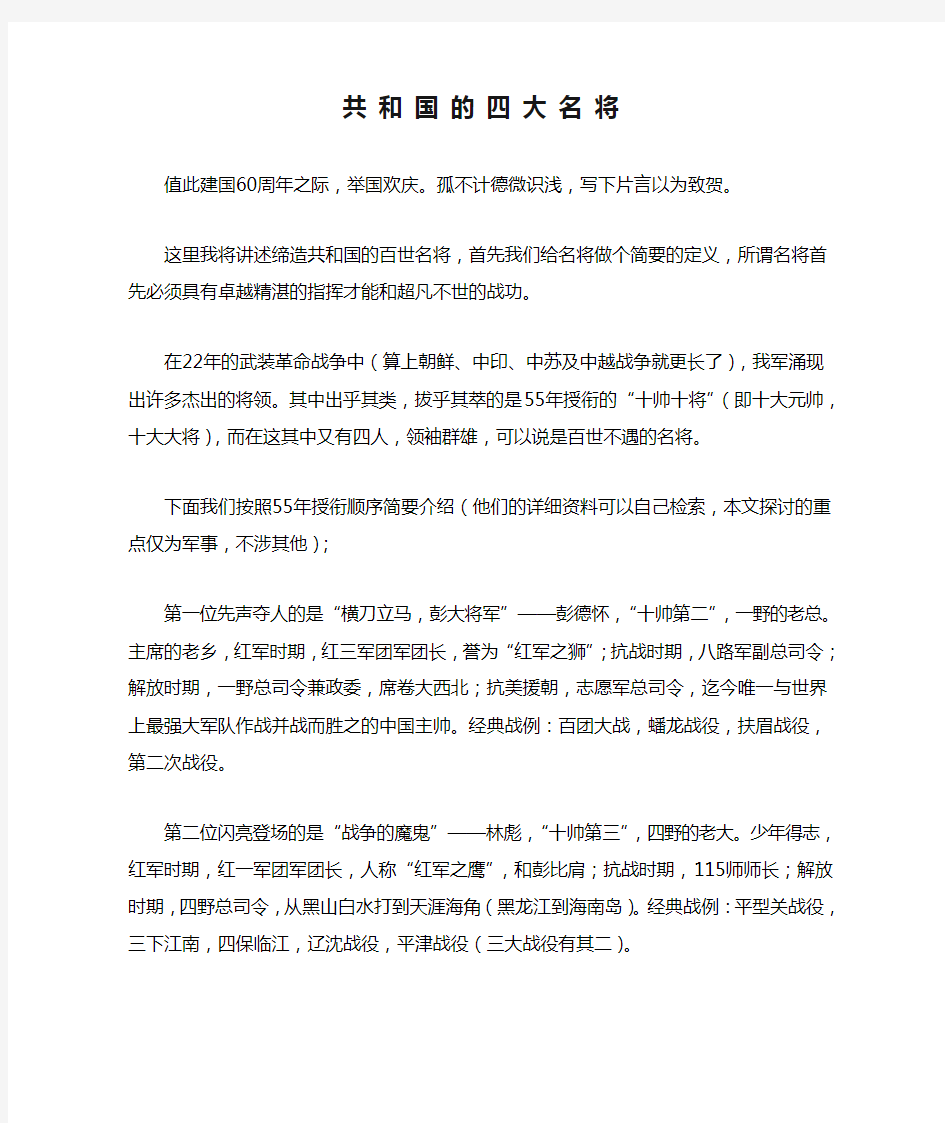 共 和 国 的 四 大 名 将