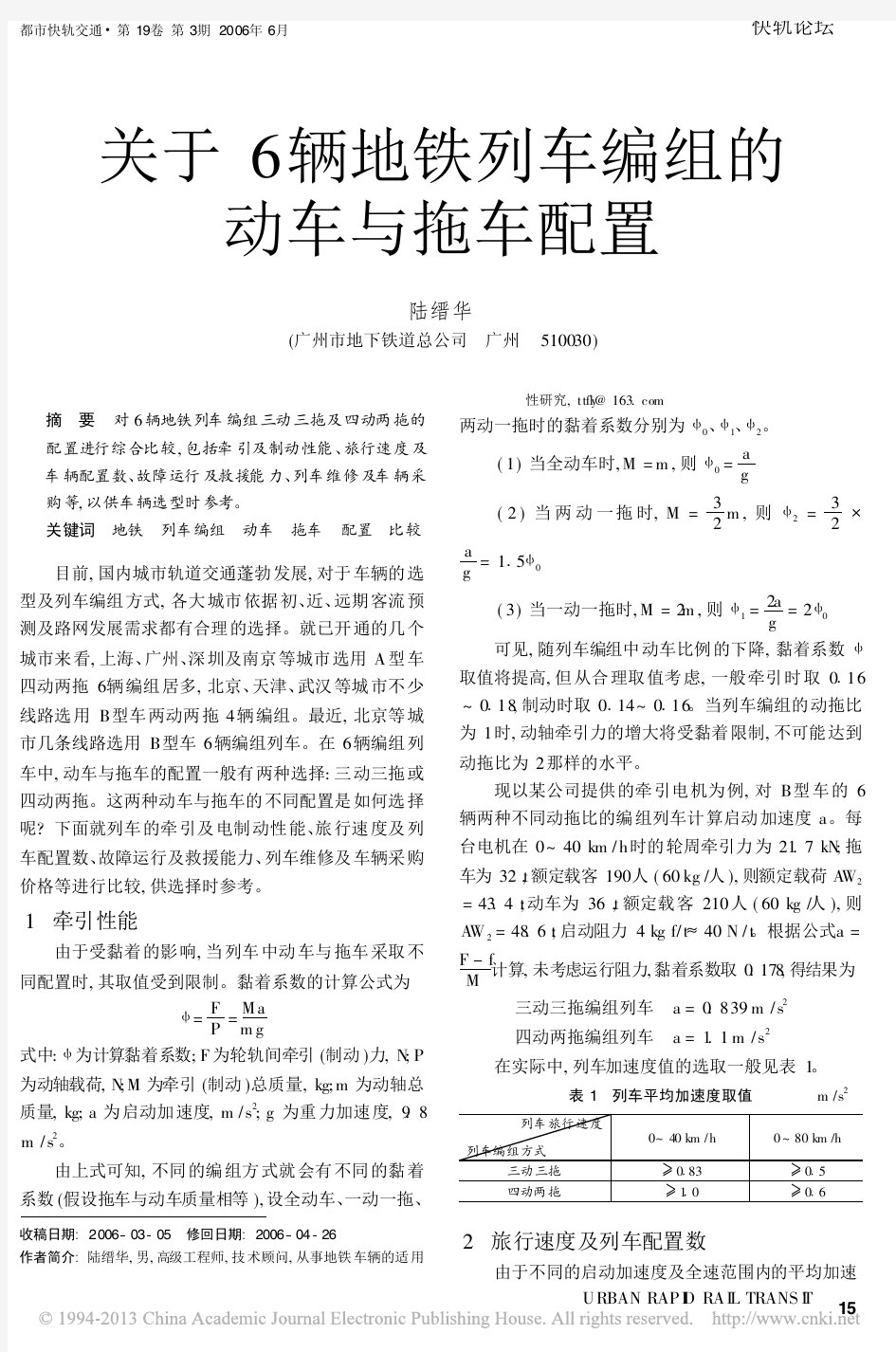 关于6辆地铁列车编组的动车与拖车配置