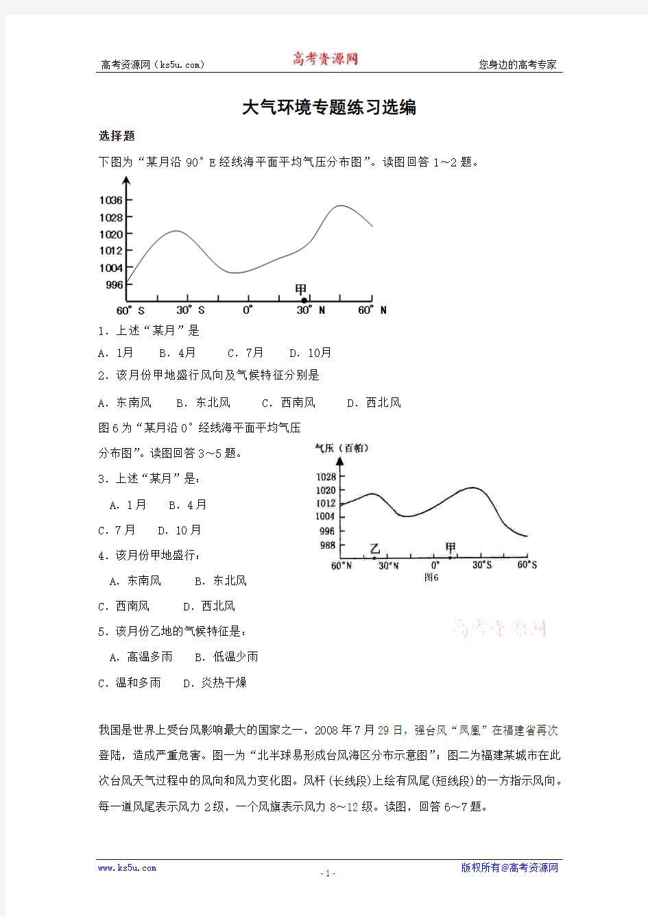 高三地理一轮复习试题汇集：大气环境专题