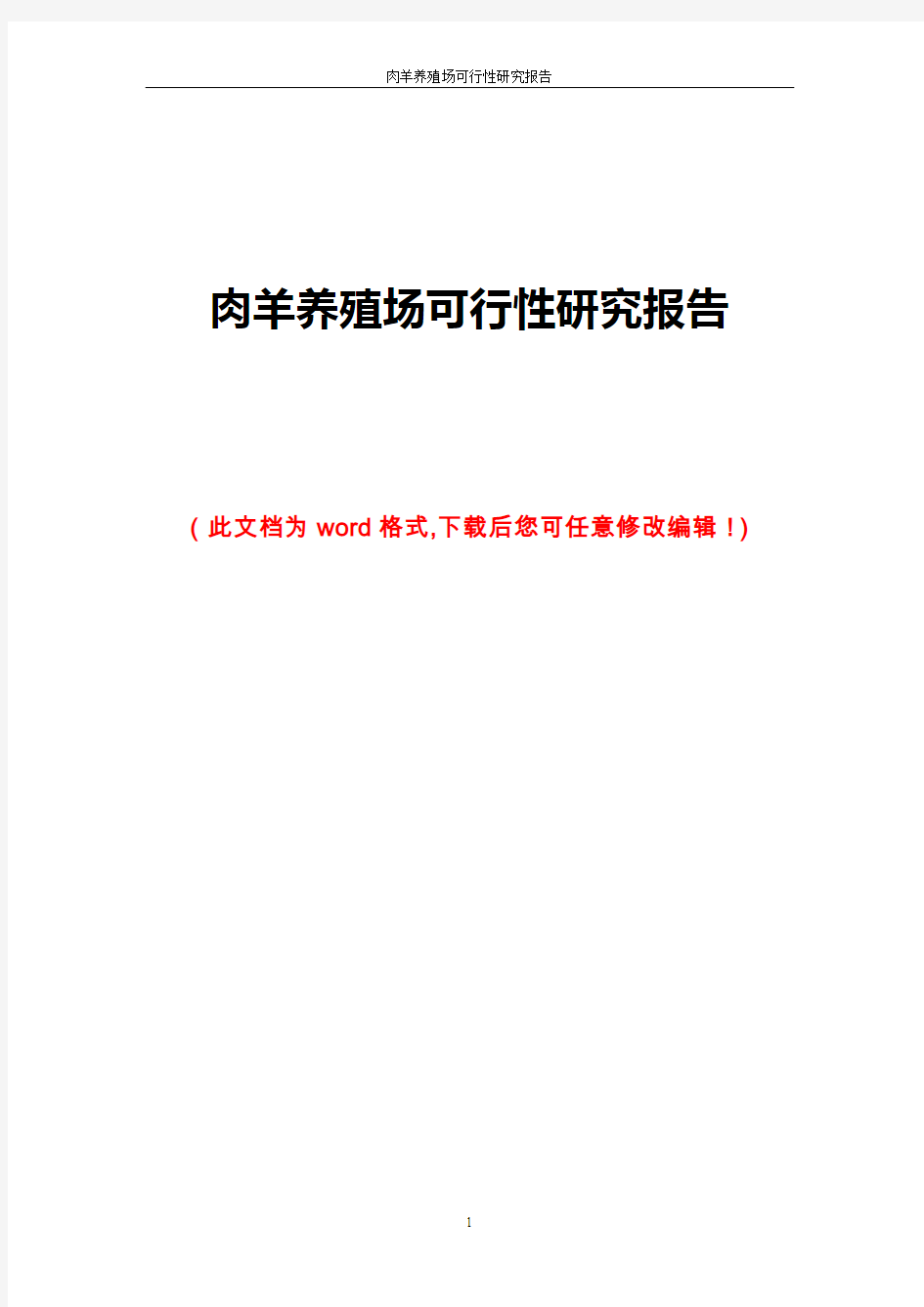 肉羊养殖场可行性研究报告