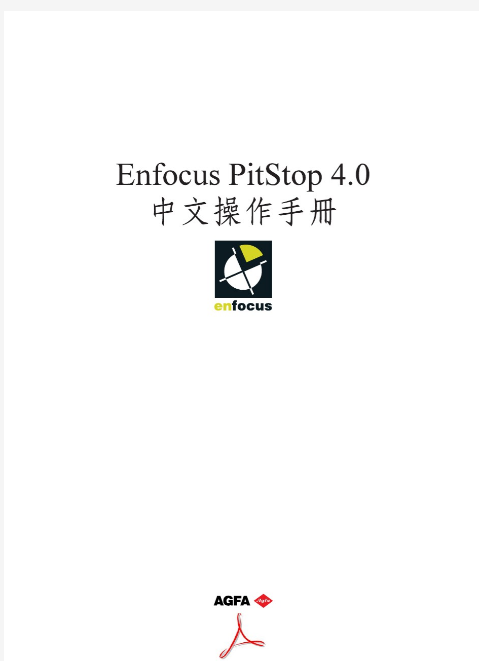 PDF中插件Pitstop_的使用手册