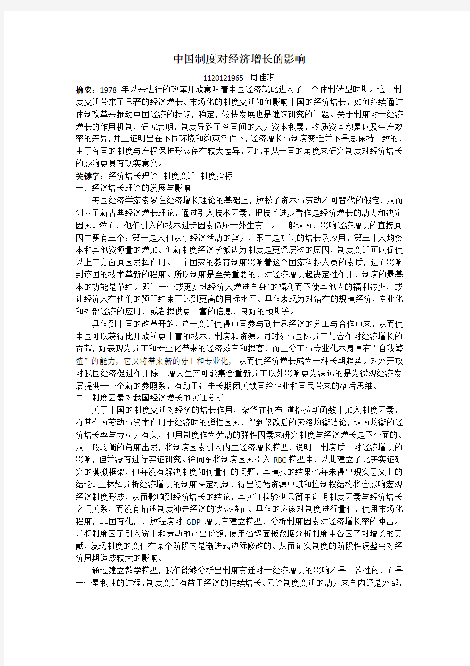 中国制度对经济增长的影响