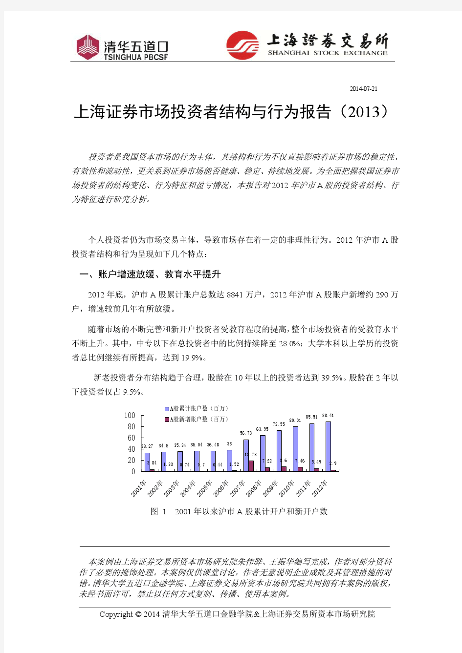 上海证券交易所-上海证券市场投资者结构与行为报告(2013)