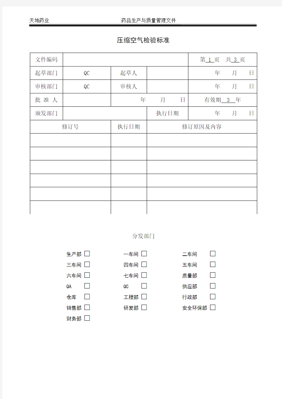 压缩空气检验标准-GMP