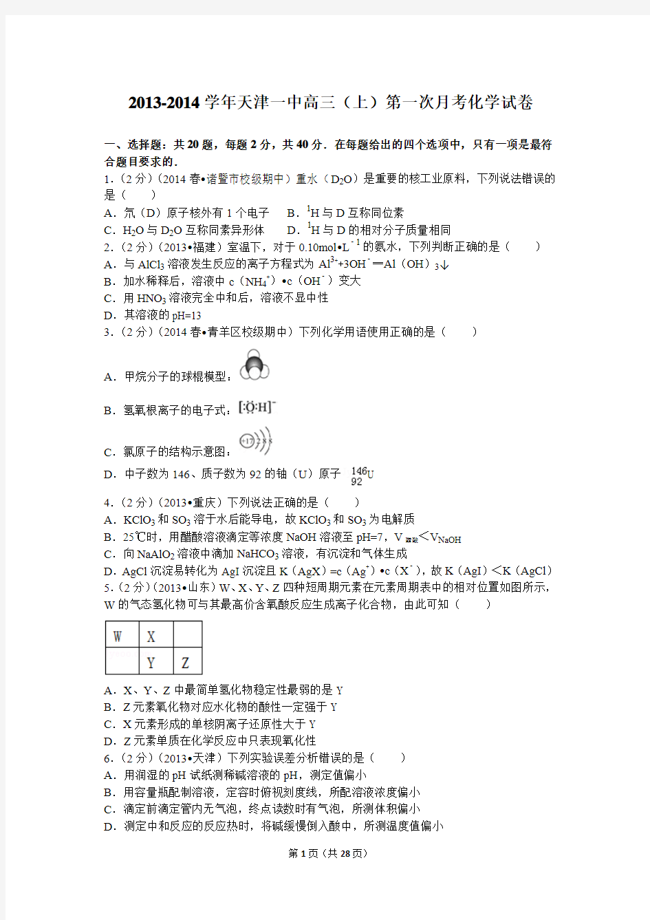 2013-2014学年天津一中高三(上)第一次月考化学试卷