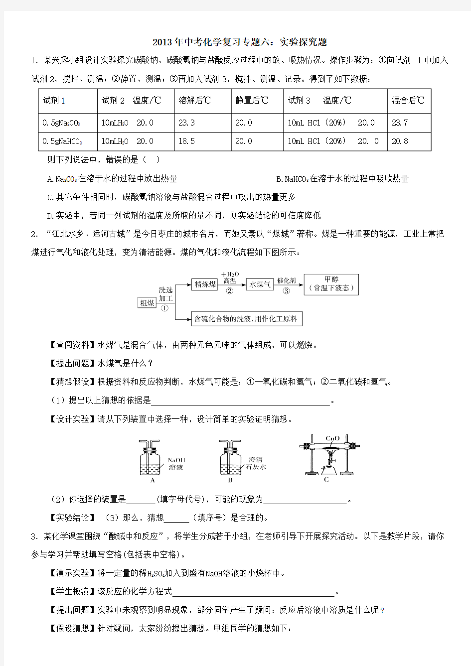 2013年中考化学复习专题六：实验探究题