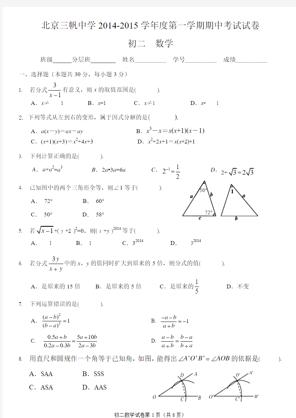 北京市西城区三帆中学2014—2015学年初二上数学期中试题及答案