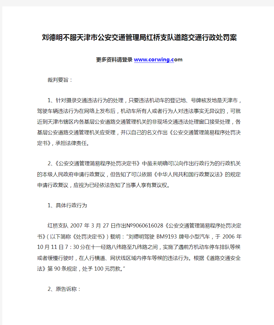刘德明不服天津市公安交通管理局红桥支队道路交通行政处罚案
